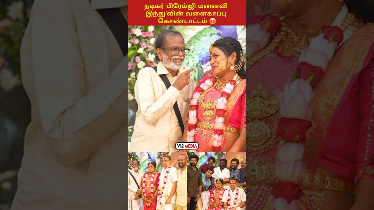 😍🎉 நடிகர் பிரேம்ஜி மனைவி வளைகாப்பு கொண்டாட்டம் ❤️✨ #premgi #gangaiamaran #family #babyshower #shorts