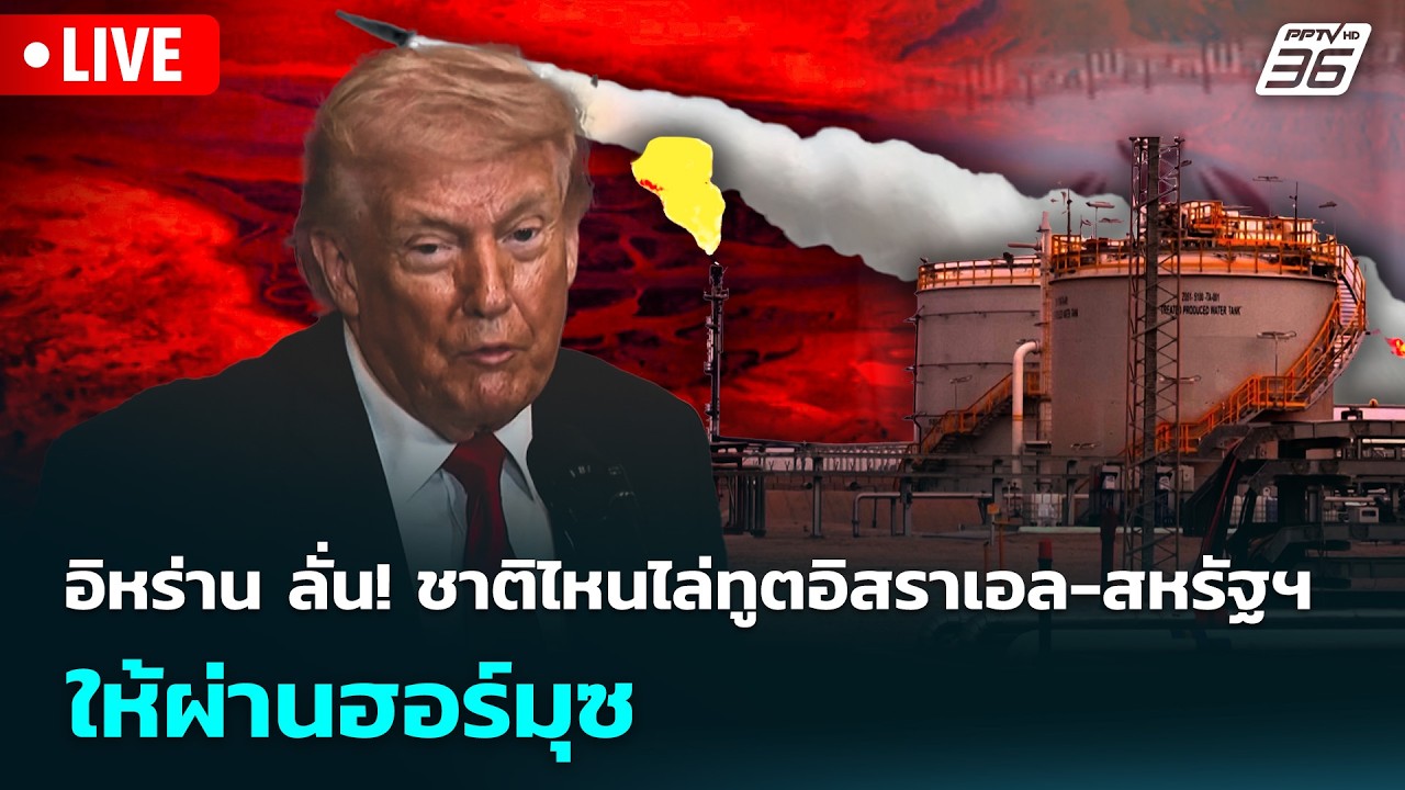 🔴 Live เที่ยงทันข่าว | อิหร่าน ลั่น! ชาติไหนไล่ทูตอิสราเอล-สหรัฐฯ ให้ผ่านฮอร์มุซ | 10 มี.ค. 69