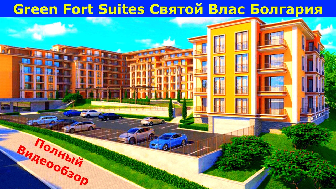 Green Fort Suites — Новейший Комплекс у Моря в Святом Власе