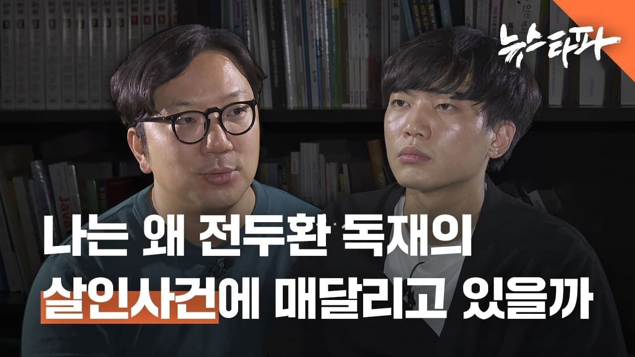나는 왜 35년 전 전두환 독재의 살인사건에 매달리고 있을까 - 뉴스타파
