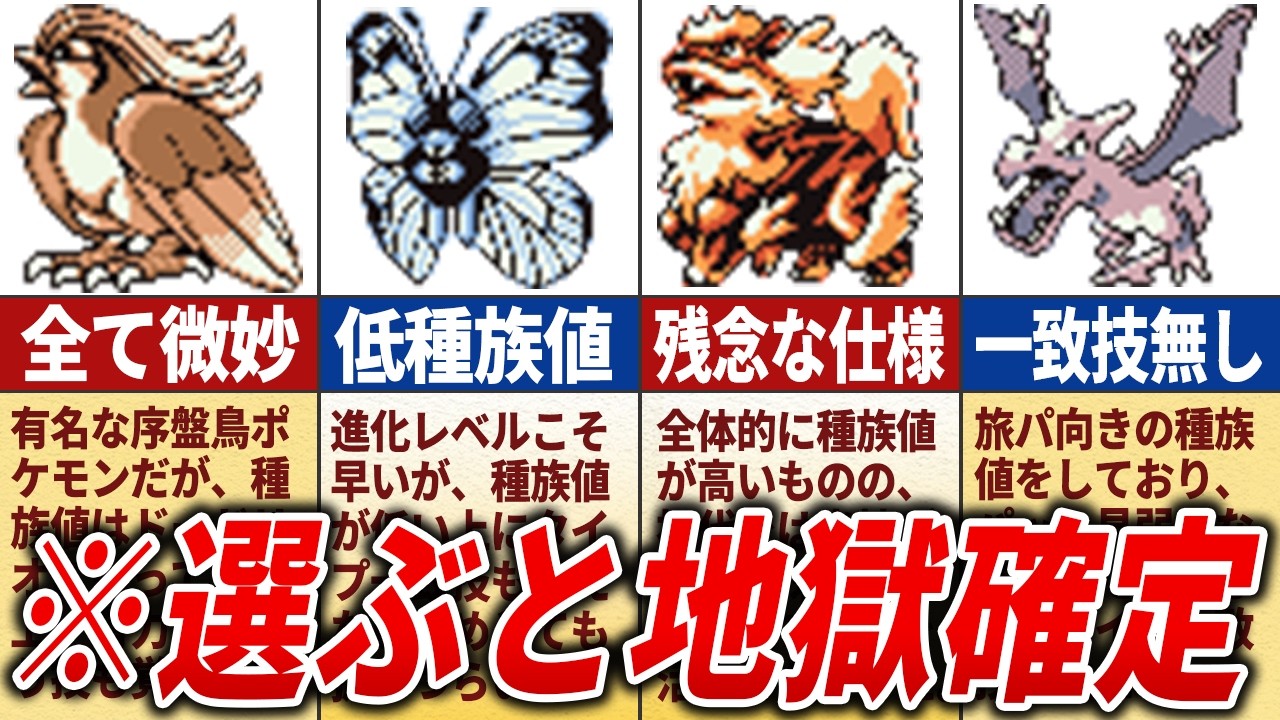 選ぶとストーリーが地獄になるポケモン16選【初代ポケモン】