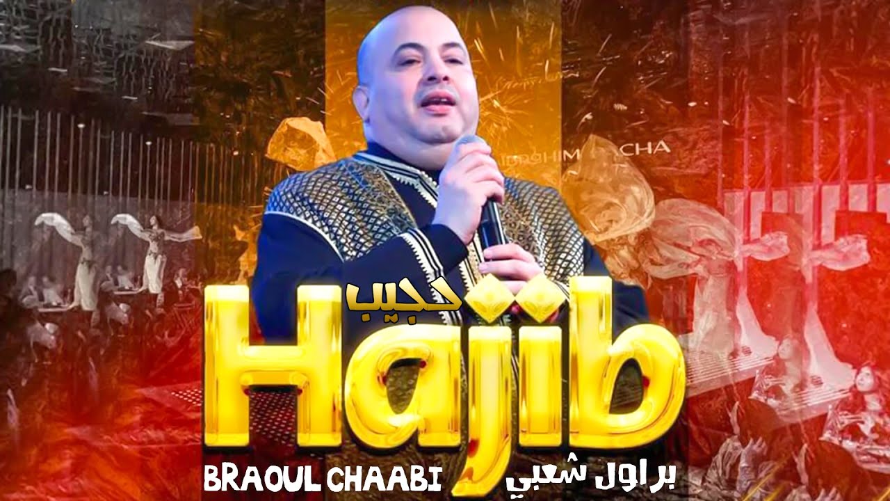 Hajib Fahane - Brawal Chaabi  (EXCLUSIVE) | 2023 |  (حجيب  فرحان - براول شعبية (حصريآ