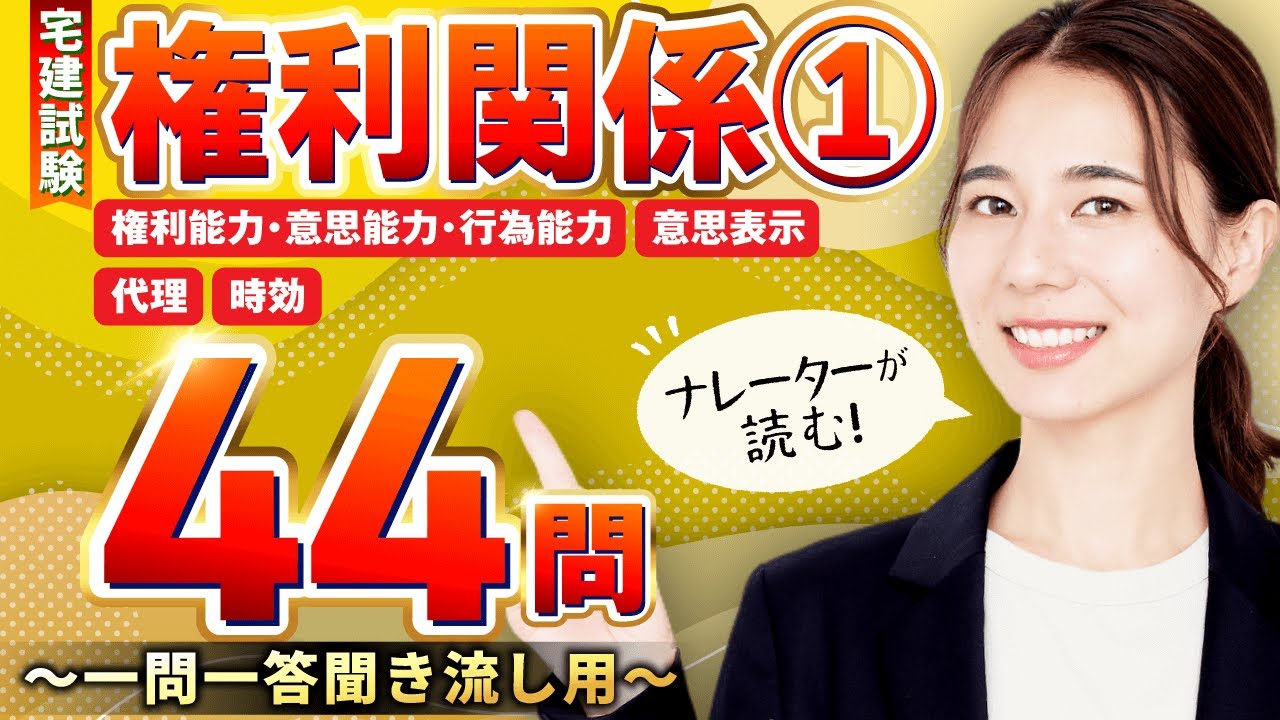 【宅建試験・聞き流し】権利関係① 権利能力・意思能力・行為能力 / 意思表示 / 代理 / 時効【ナレーターが読む一問一答・過去問題集】