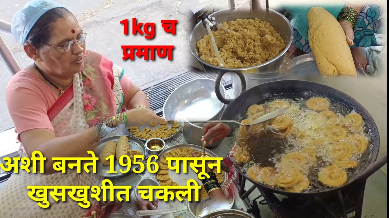 पहा कशी बनते 1956 पासुन गृहिणी वस्तू भंडारची खुसखुशीत चकली Chakali Recipe #food #foodlover #vlog