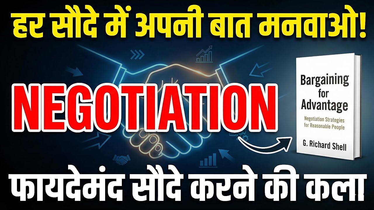 Bargaining for Advantage by G. Richard Shell Audiobook | Book Summary in Hindi | Negotiation