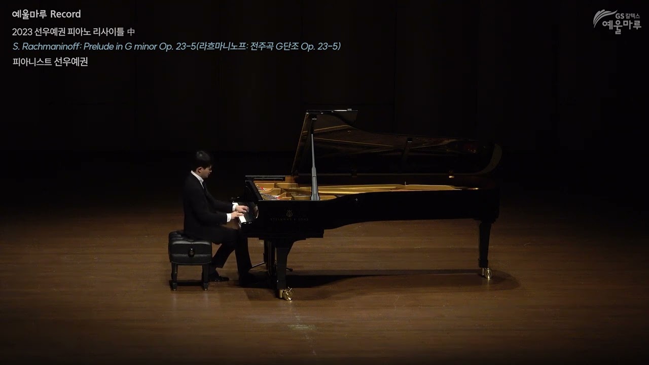 선우예권 | 라흐마니노프: 전주곡 G단조 Op. 23-5(S. Rachmaninoff_Prelude in G minor Op. 23-5)