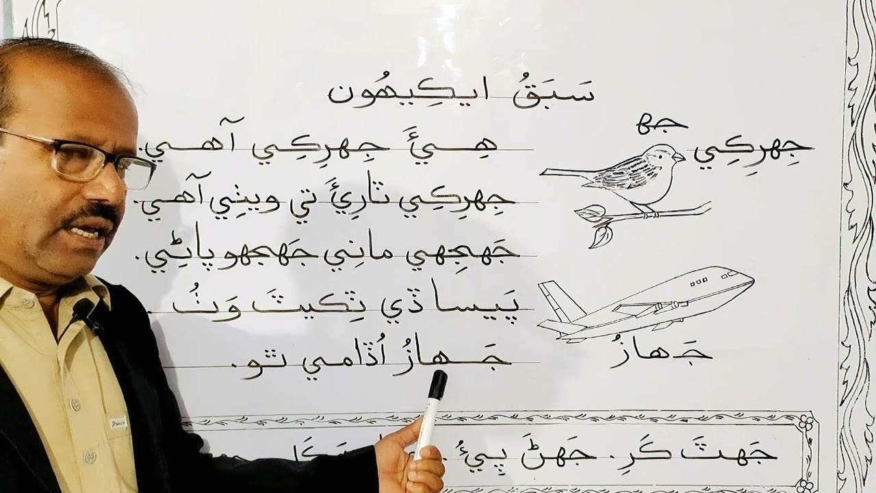 Lesson no.21of Sindhi Barano Kitab | Reading Activity |#learnsindhi