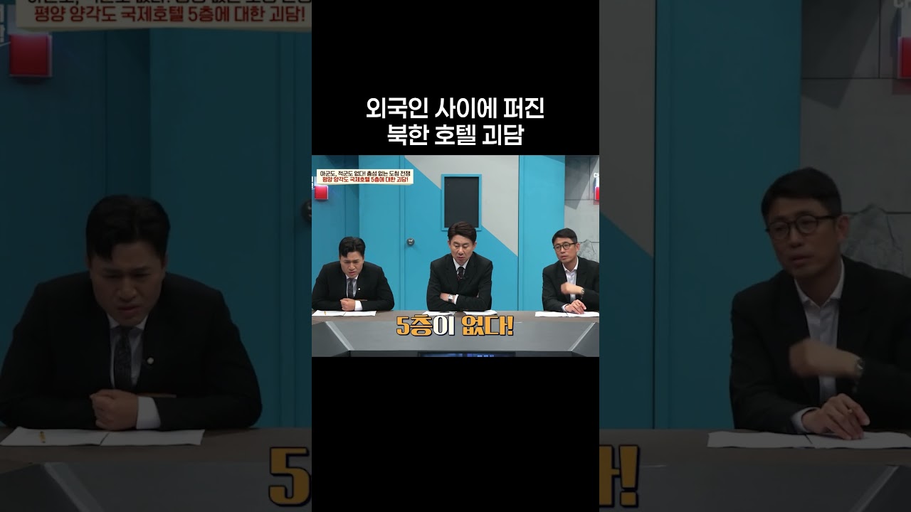 외국인 사이에 퍼진 북한의 국제호텔 괴담  #이제만나러갑니다 #북한 #shorts