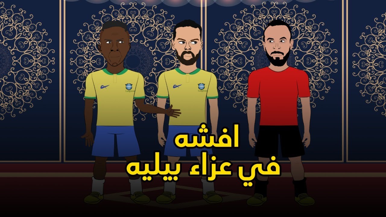 شاهد اللاعبين في عزاء الأسطورة بيليه مع فينيسيوس حنكش و جنون نيمار 😲😂