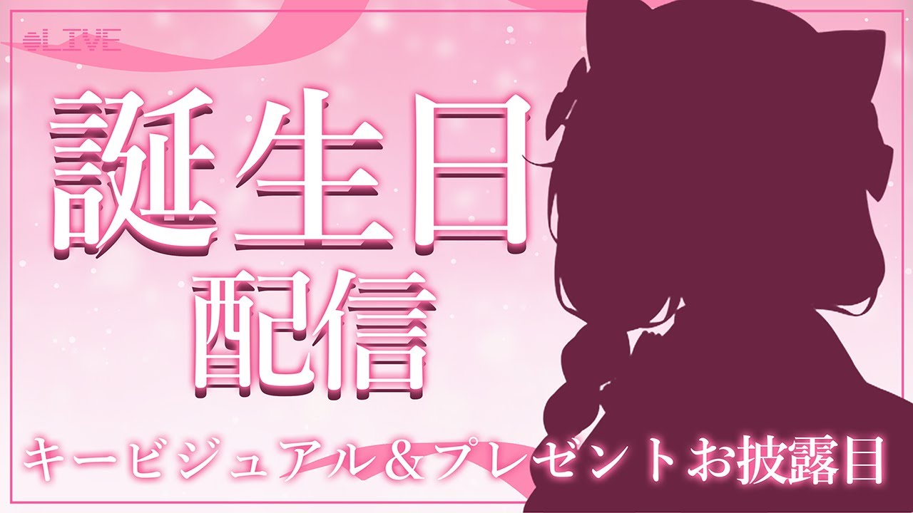 【誕生日配信】キジ豆ふもら誕生祭！！プレゼントを添えて🎈【＃新人Vtuber】