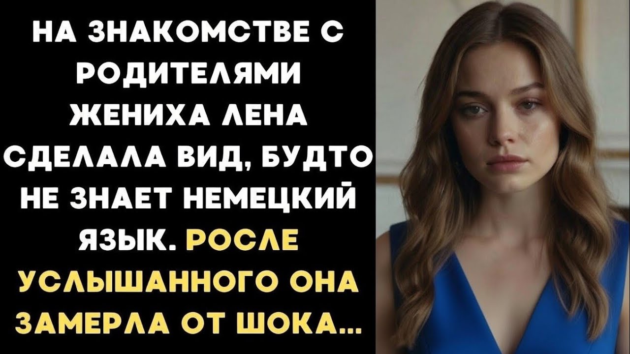 Она молчала за столом… Родители жениха даже не догадывались, что Лена понимает КАЖДОЕ слово