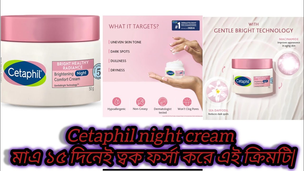 🌞cetaphil bright healthy radiance night cream review ||🌞মাএ ১৫ দিনেই ত্বক ফর্সা করে এই ক্রিমটি|