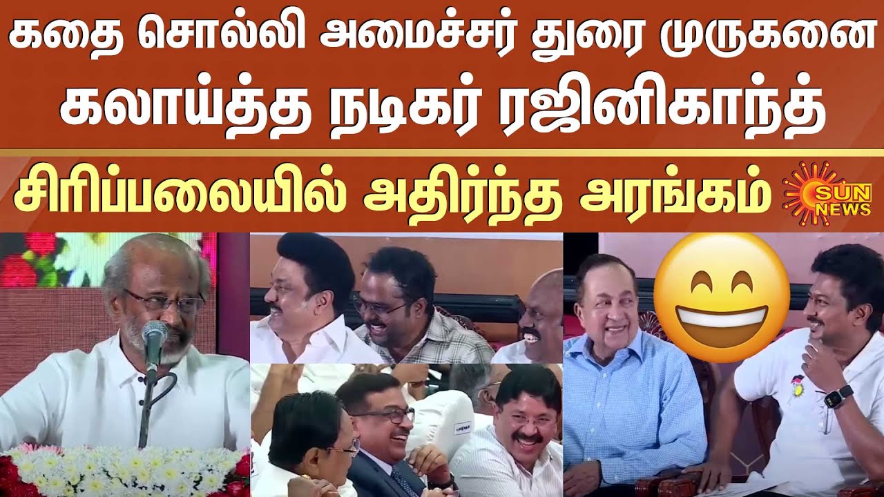 Rajinikanth's laugh story about Minister Durai Murugan | Hall shook with laughter