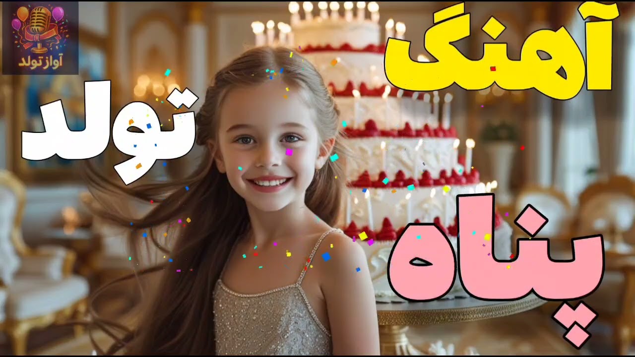 تولد پناه | Panah’s Birthday Celebration 🎂✨