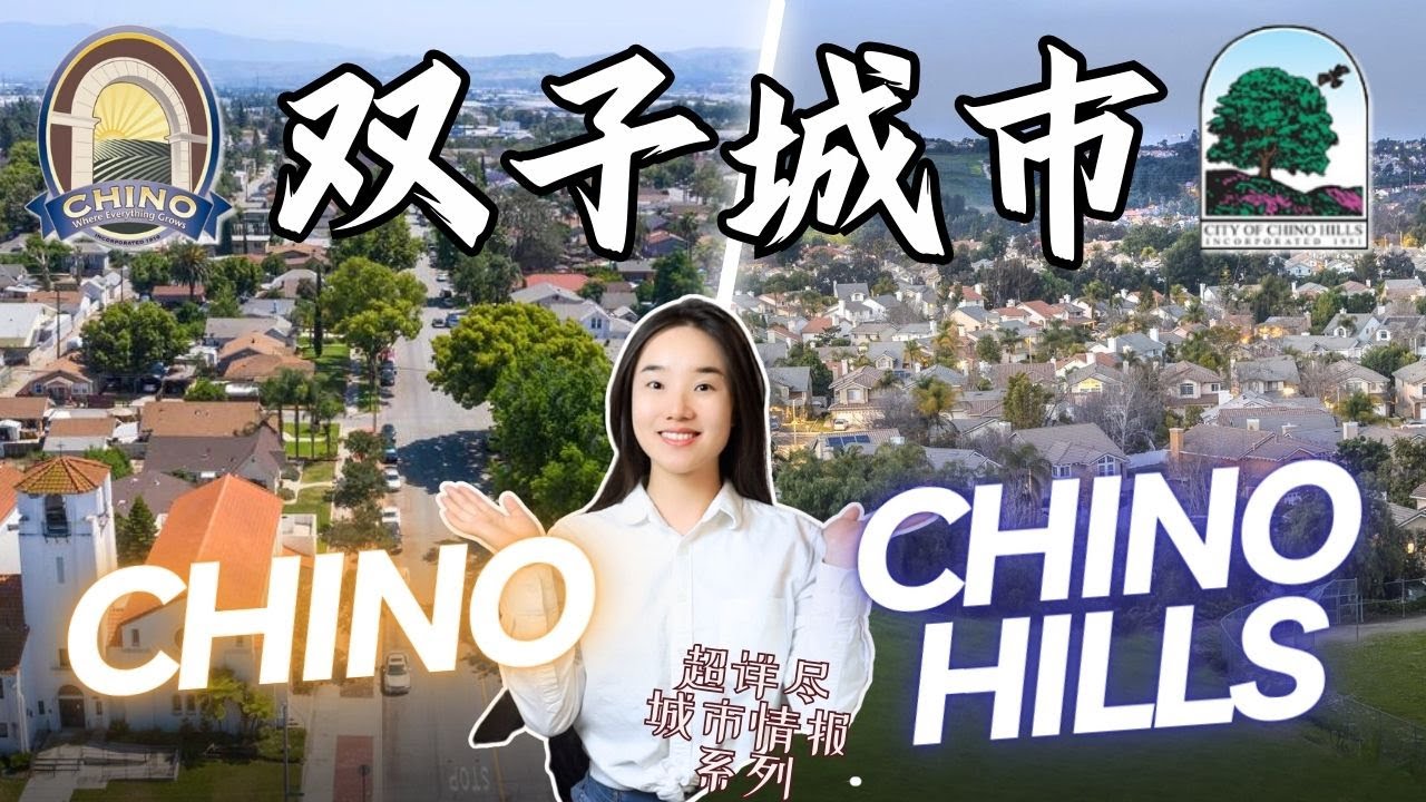 你了解Chino和Chino Hills吗？对比介绍加州城市Chino & Chino Hills|對比介紹加州城市Chino & Chino Hills|Chino买房|Chino Hills买房