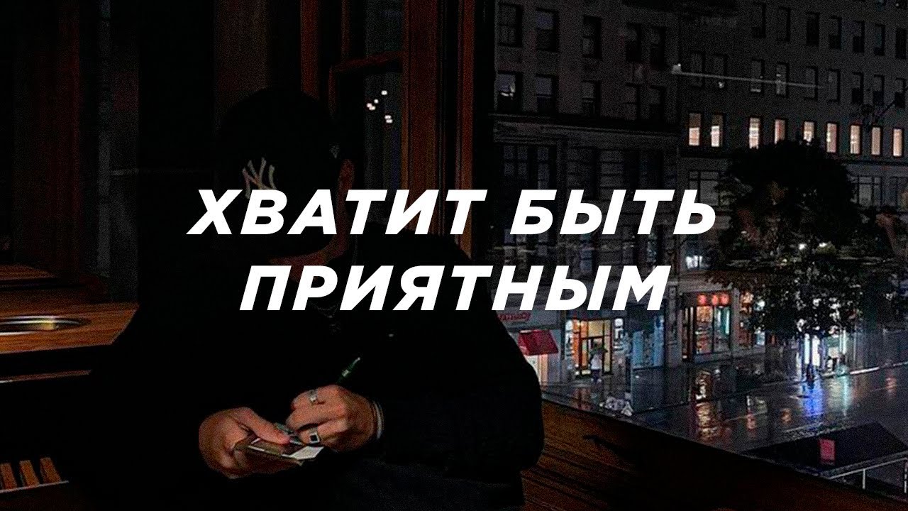 Почему правильные парни проигрывают?