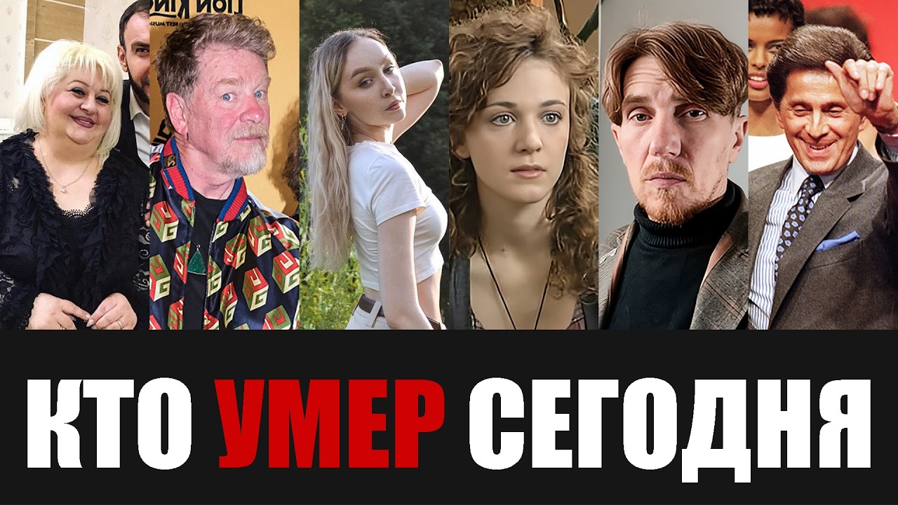 Большая Потеря... 6 Знаменитостей, Которые Скончались Сегодня...