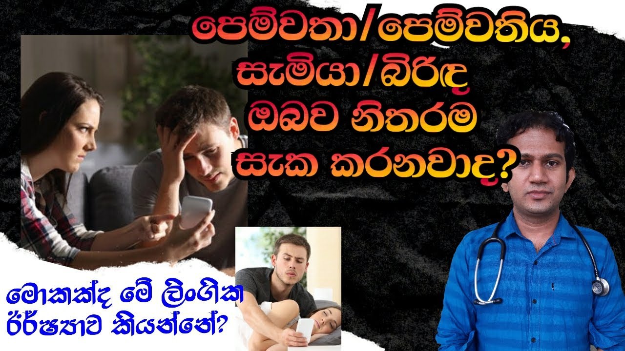 ලිංගික ඊර්ෂ්‍යාව හා ලිංගික සැකය|What is morbid jealousy?|Medicine for Life|Dr.Ajitha Iroshan