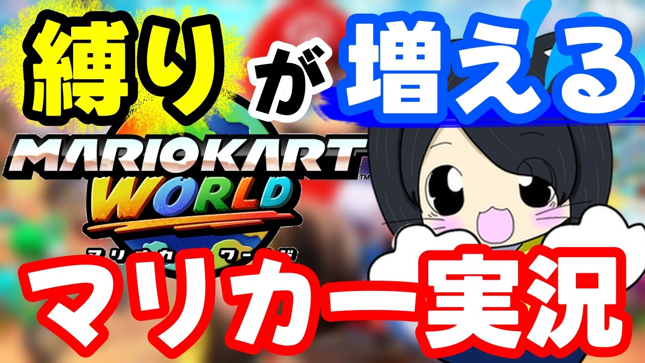 【マリカー】縛りが増えるマリカー実況　#参加型 #初見さん大歓迎