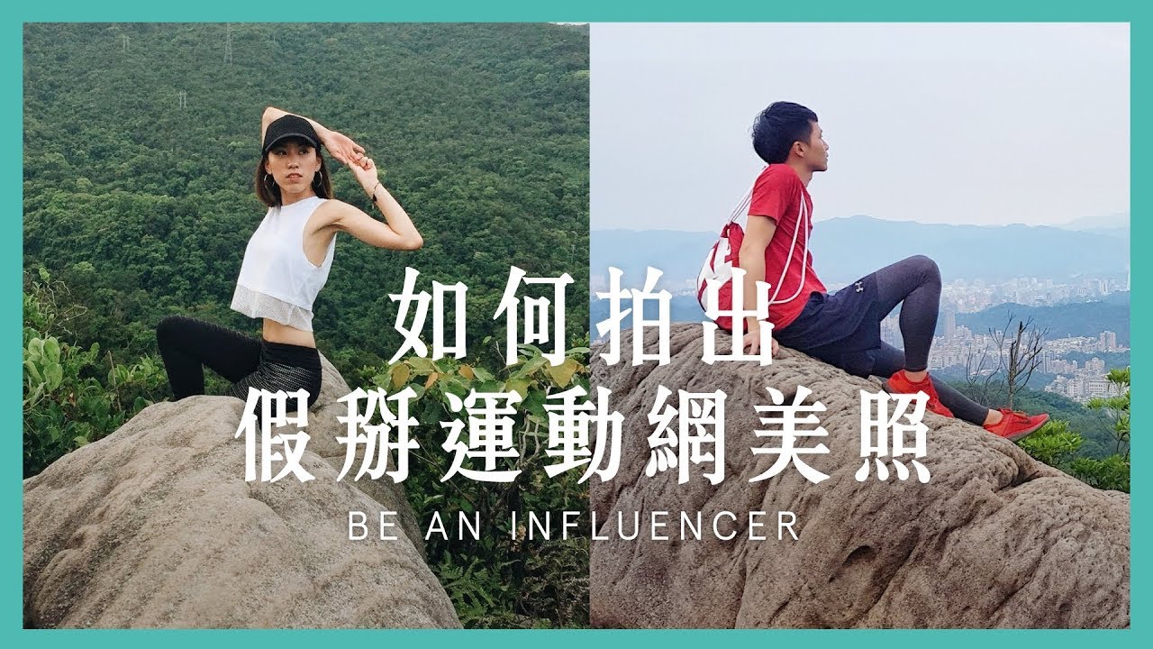網美的真相☛拍出運動假掰照