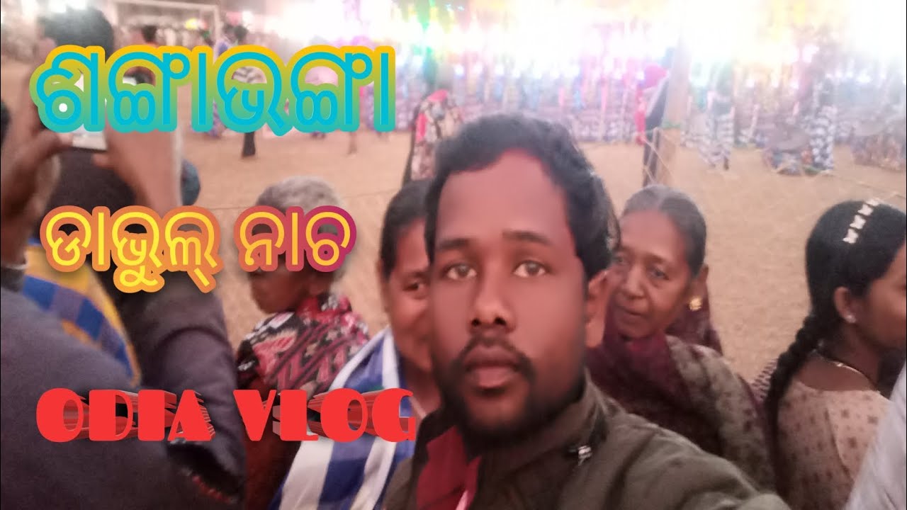  ଶଙ୍ଗାଭଙ୍ଗା ଡାଭୁଲ୍ ନାଚ || SANKHABHANGA DABUL NACHO ODIA VLOG @kanhamurmuvlogs-v3l