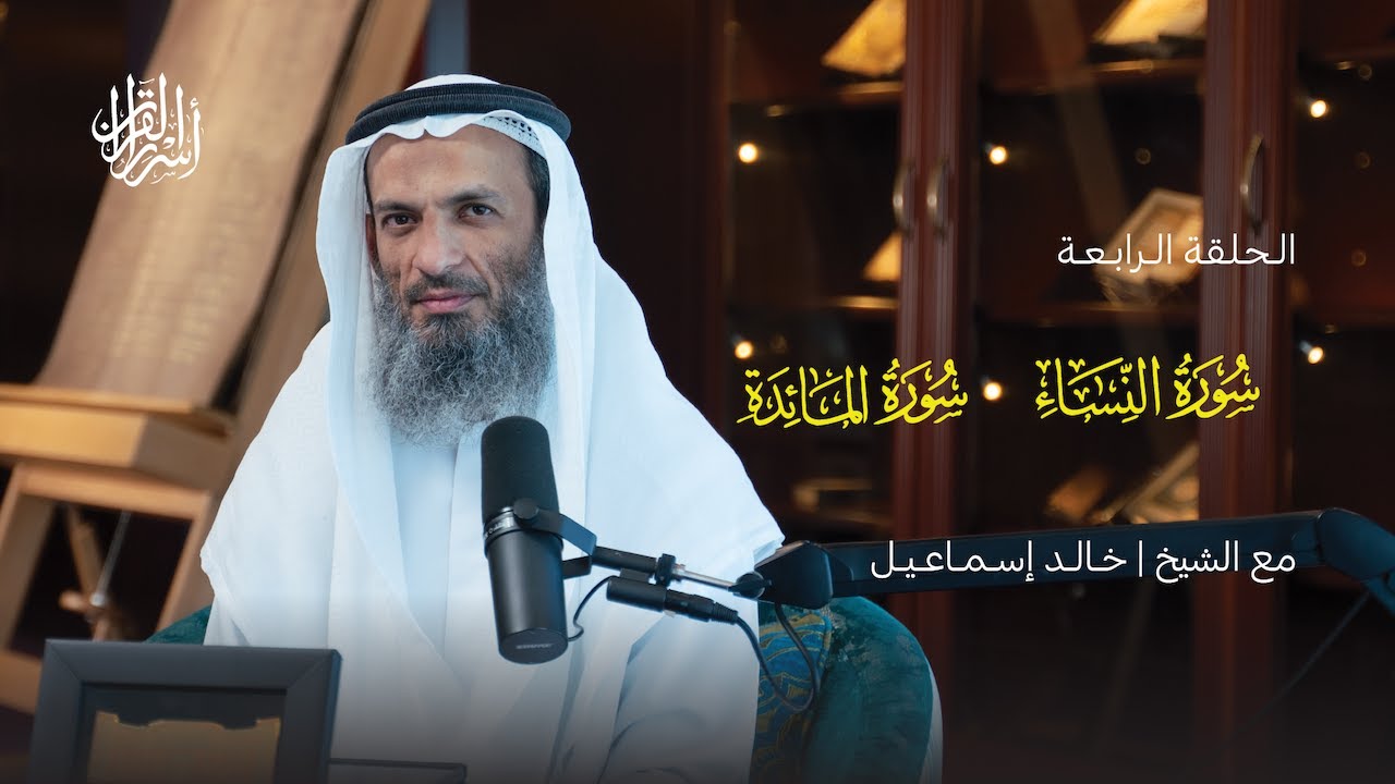 بودكاست أسرار القرآن | سورة النساء والمائدة | (4)