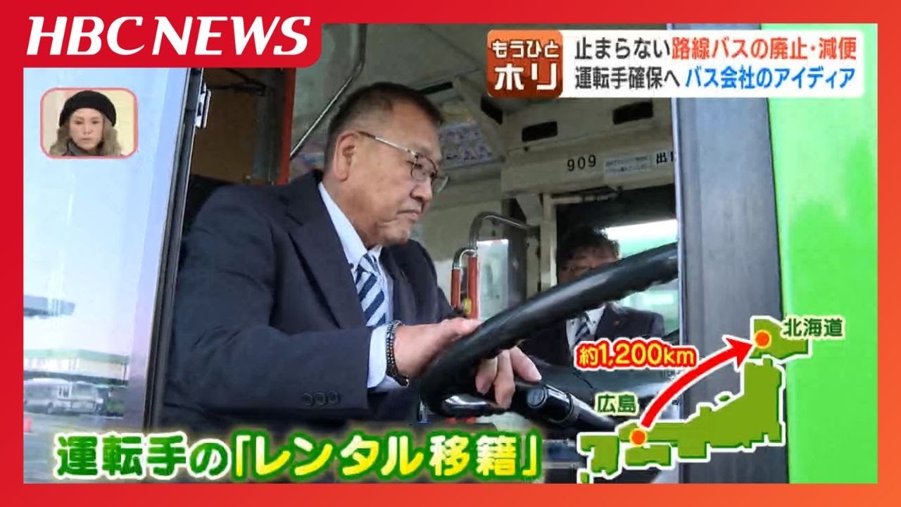 深刻な運転手不足を救う全国初の「レンタル移籍」冬の北海道にベテラン運転手をスカウトし、住民の“生活の足”を守る