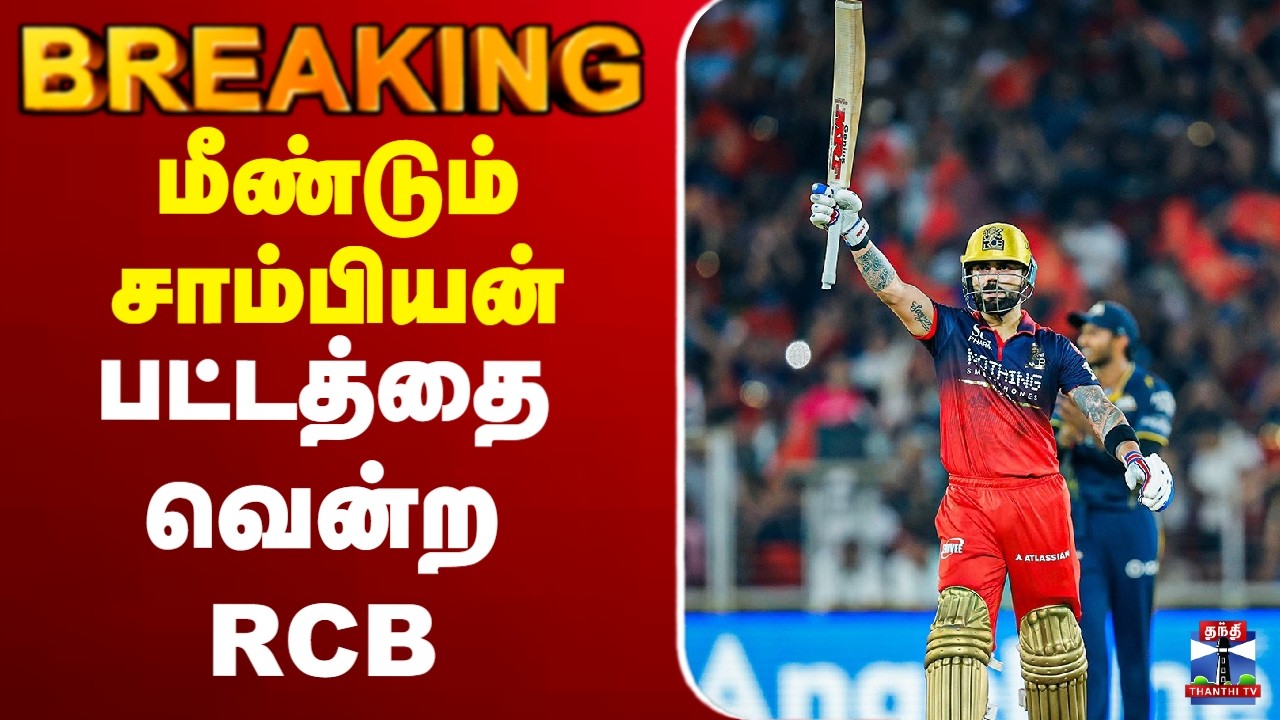 🔴LIVE : RCBvsGT | IPL 2026 | மீண்டும் சாம்பியன் பட்டத்தை வென்ற RCB