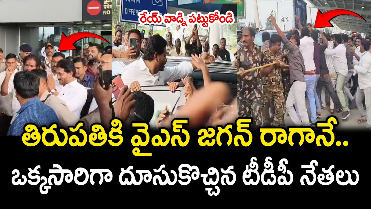 TDP Crowd In Front Of YS Jagan Walking At Tirupati Airport : PDTV News