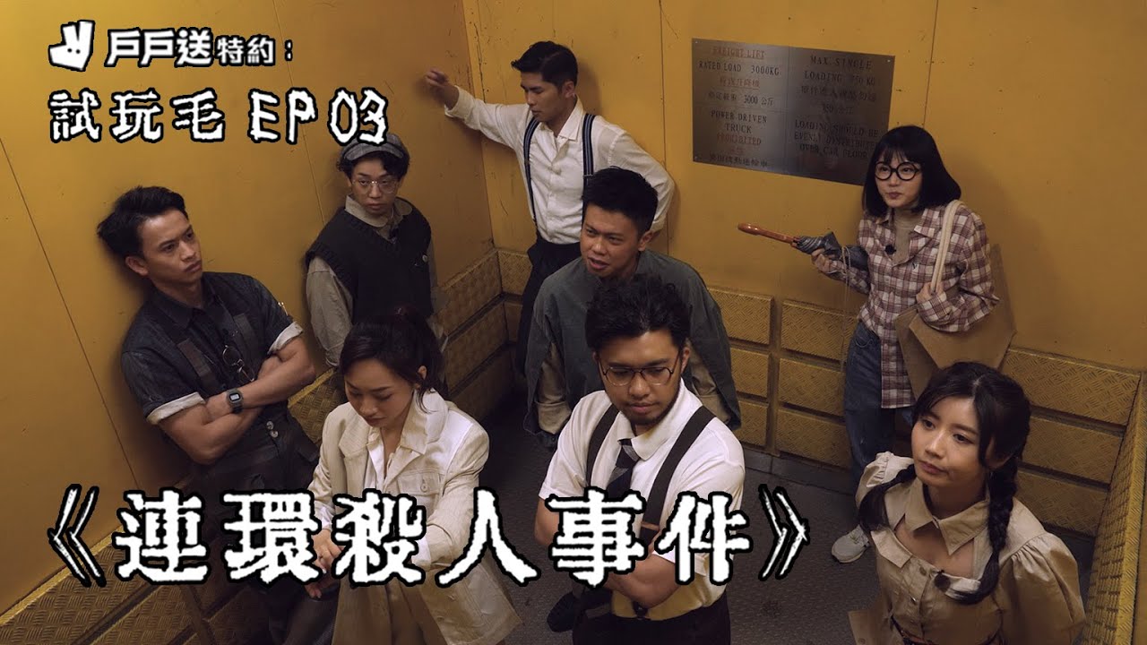 試玩毛EP03《戶戶送特約：連環殺人事件》| 試當真