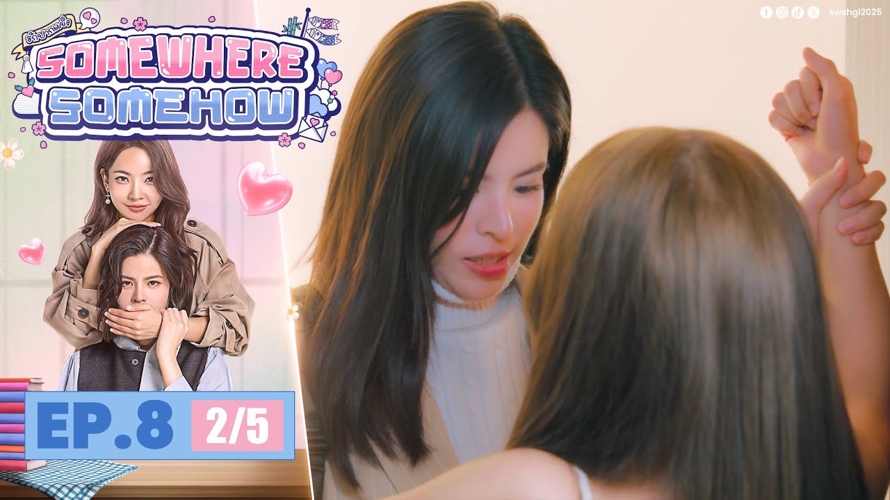 [UNCUT] รักปากแข็ง Somewhere Somehow EP.8 (2/5)