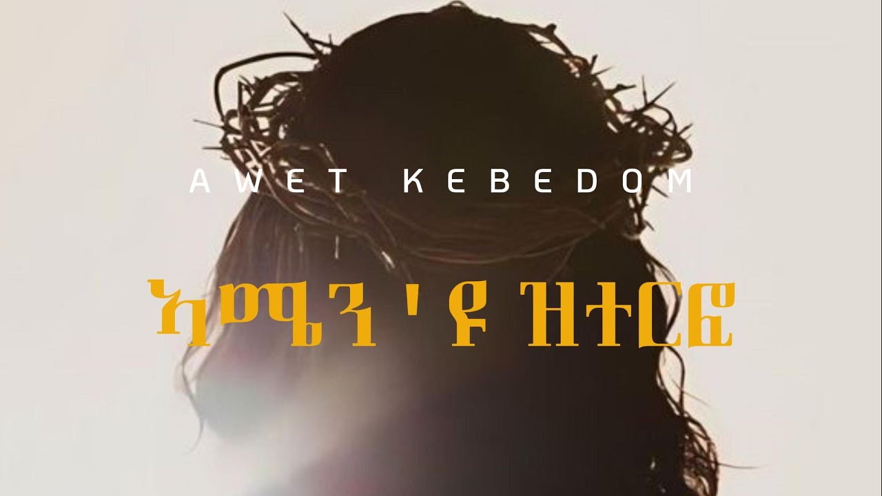 ኣሜን'ዩ ዝተርፎ [Amen'yu zterfo] Tigrinya Mezmur - Original by Awet Kebedom