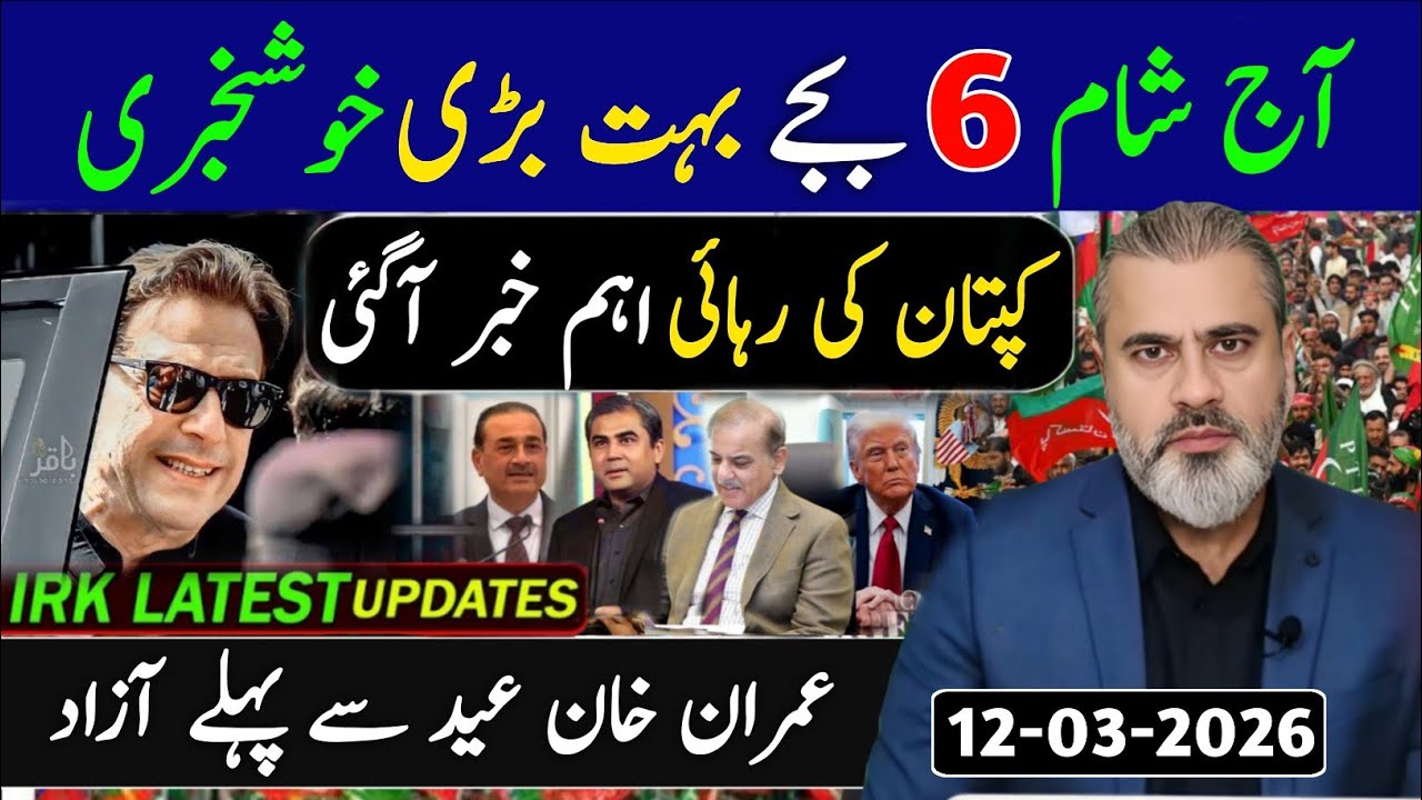 آج رات 12 بجے بہت بڑی خوشخبری || کپتان کی رہائی اہم خبر آگئی || عمران خان عید سے پہلے آزاد