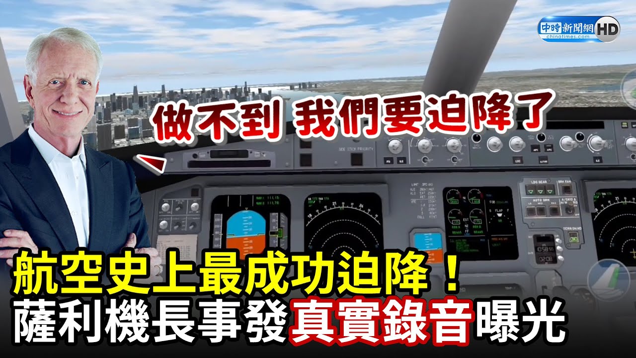 航空史上最成功迫降！　薩利機長事發真實錄音曝光｜中時新聞網