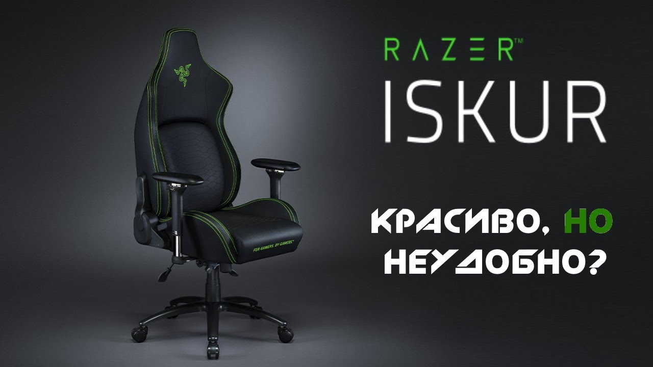 Зачем так делать? -  Razer Iskur