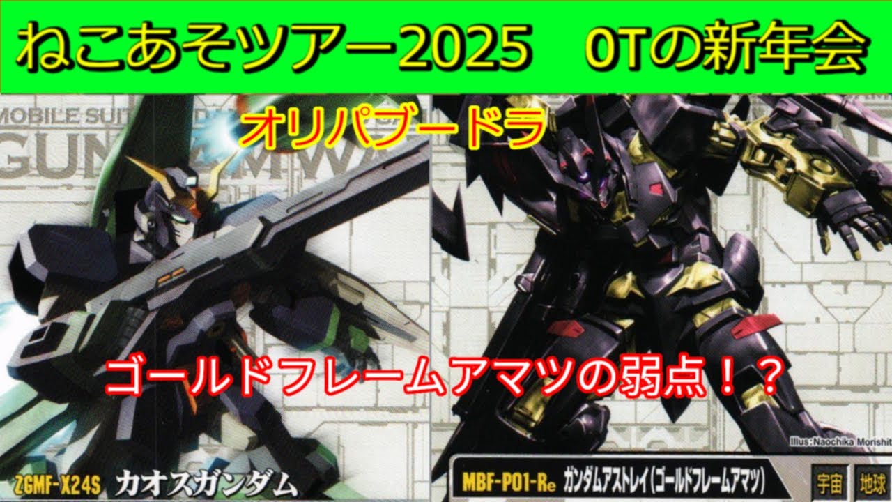 【オリパブードラ対戦⑤】はー君VSヤマダさん！絶好調のはー君に、ヤマダさんは、ゴールドフレームで対抗する！【#ガンダムウォー】【ねこあそツアー2025オールドタイプの新年会】