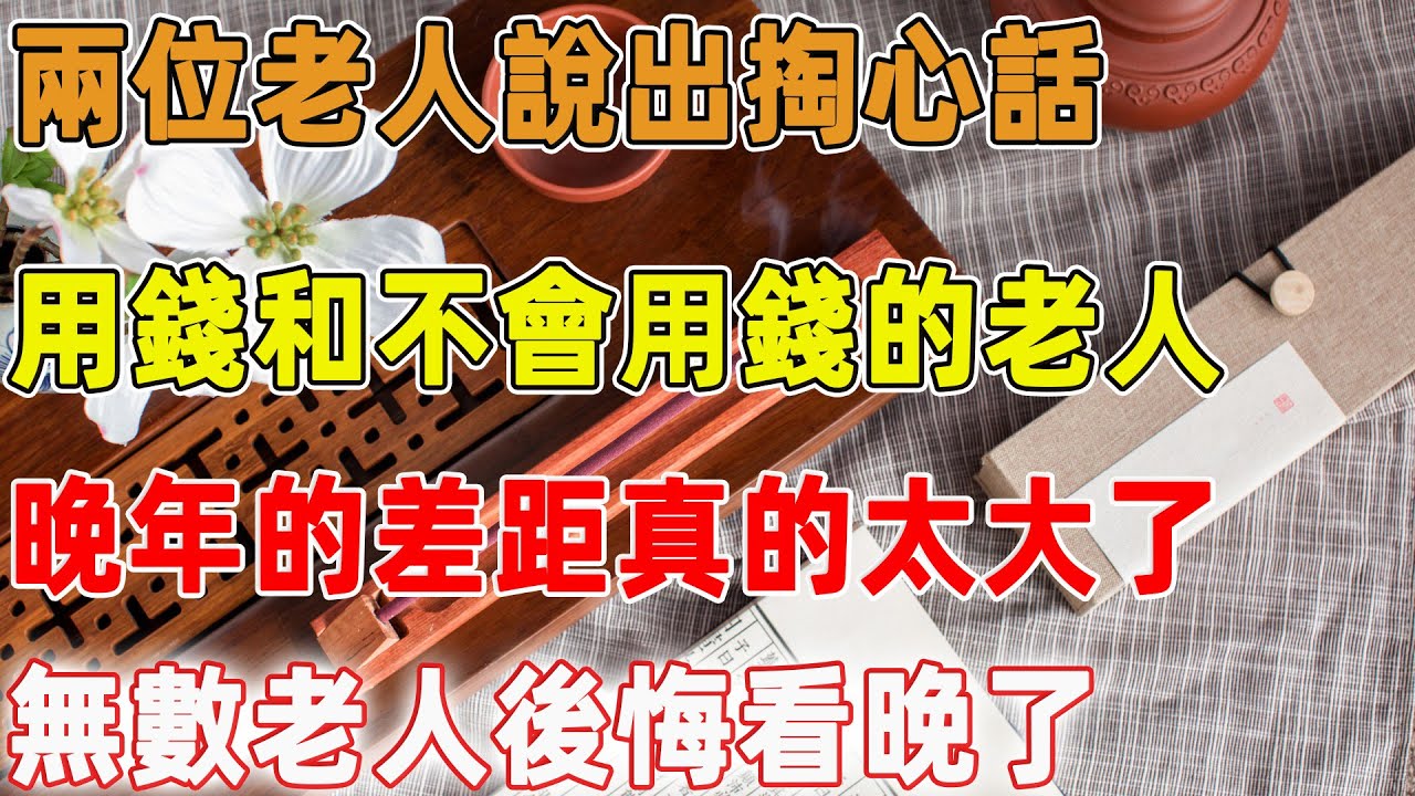 兩位老人說出掏心話：用錢和不會用錢的老人，晚年的差距真的太大了，無數老人後悔看晚了｜禪語點悟