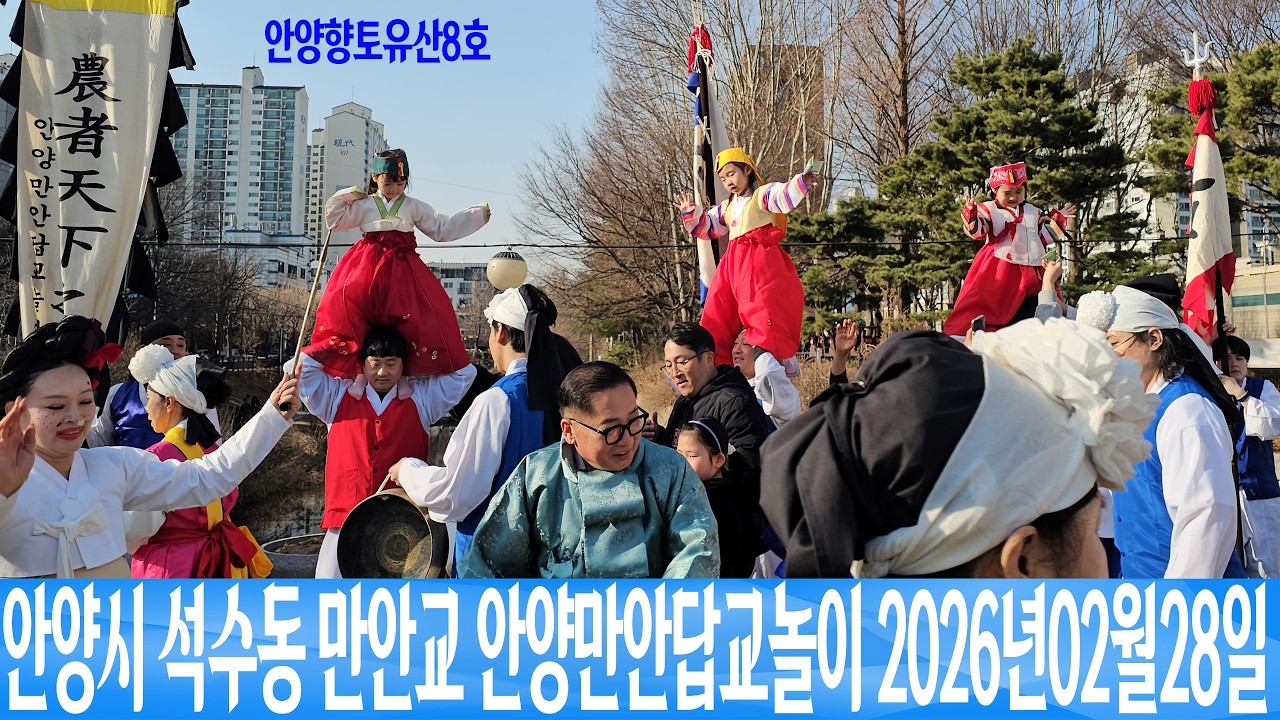 안양시 석수동 만안교 정월대보름 안양만안답교놀이 안양향토유산8호  2026년02월28일 은하수TV