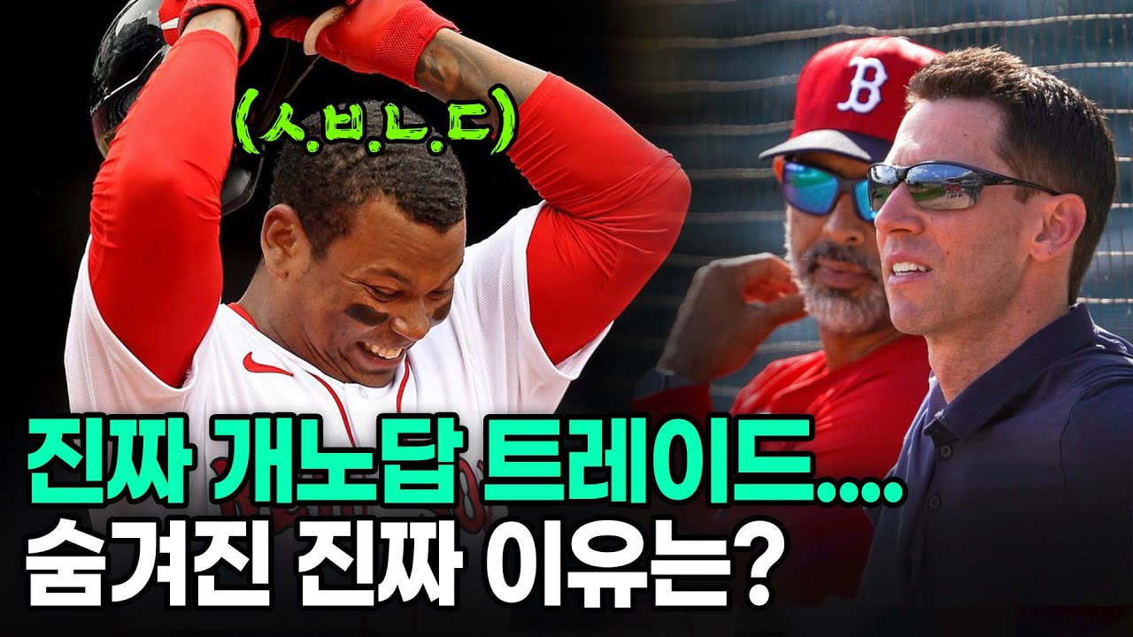 보스턴은 도대체 왜 이럴까? 까면 깔수록 욕 나오는 데버스 트레이드의 진짜 이유