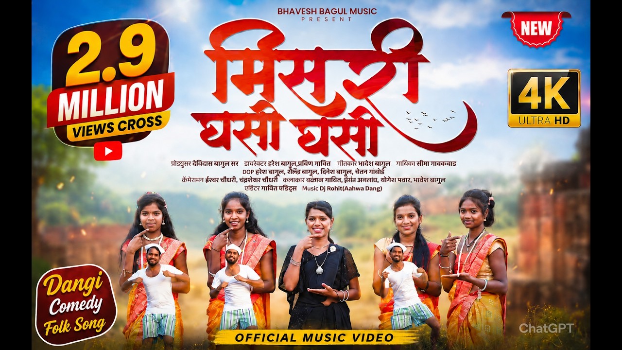 मिसरी घसी घसी | Misari Ghasi Ghasi | Bhavesh Bagul | Sima Gaikawad/Kajal Gavit/Official Video Song
