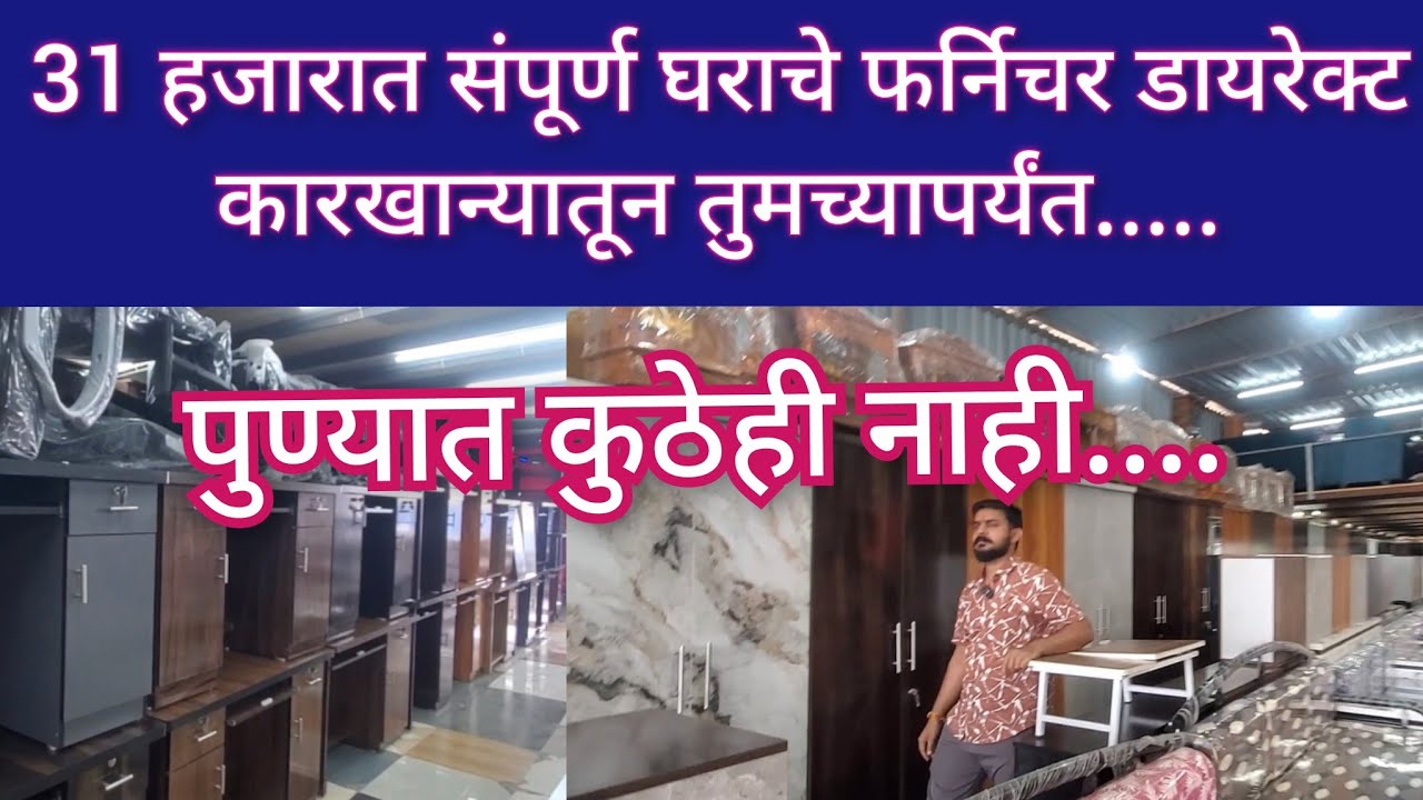 💥31000/- संपूर्ण घराचे फर्निचर डायरेक्ट कारखान्यातून तुमच्यापर्यंत किरकोळ खरेदी होलसेल भावात