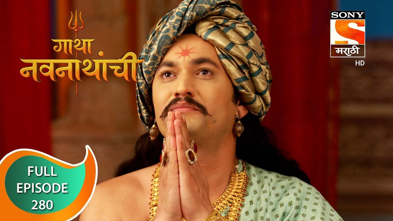 Gatha Navnathanchi - गाथा नवनाथांची - Ep 280 - Full Episode - 21st April 2022