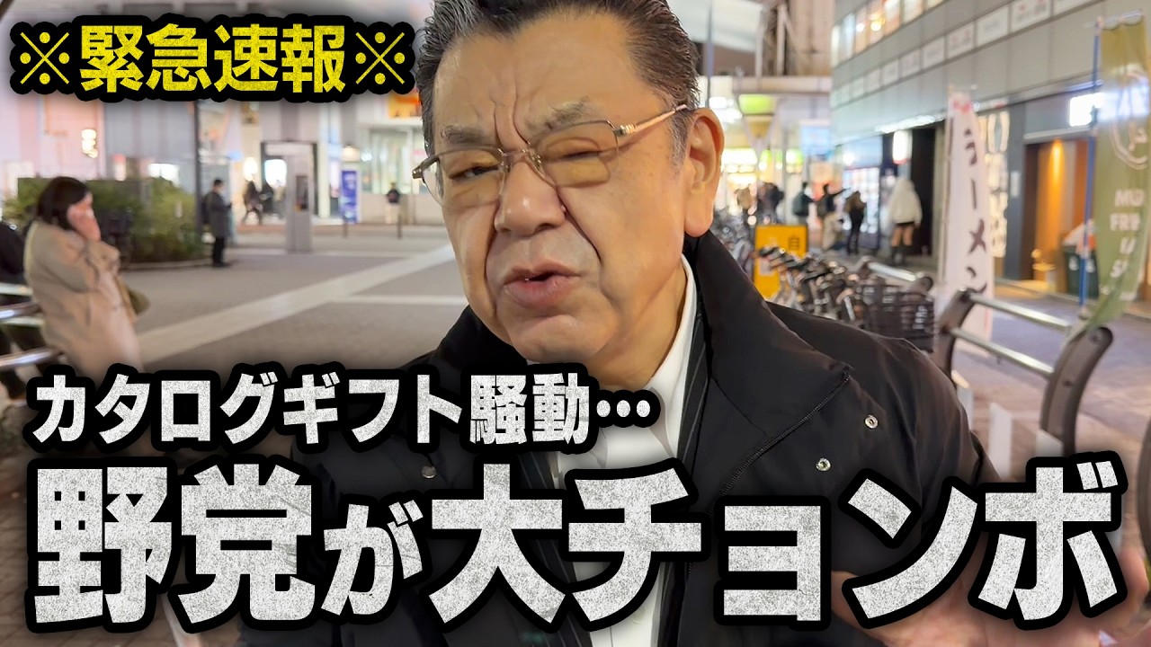【カタログギフト騒動】高市総理に対して野党がとんでもない大チョンボをしでかしました（須田慎一郎のただいま取材中）
