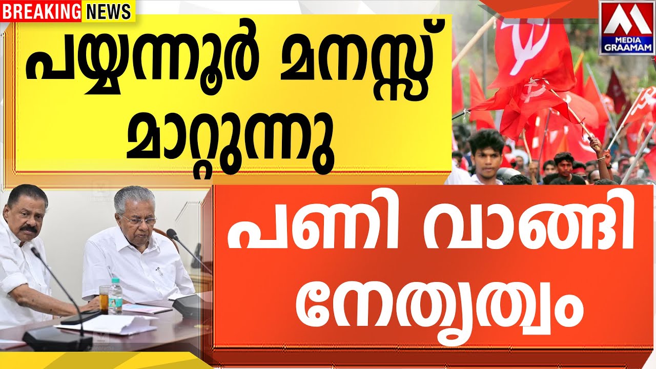 പയ്യന്നൂർ മനസ്സ്  മാറ്റുന്നു  | പണി വാങ്ങി   നേതൃത്വം