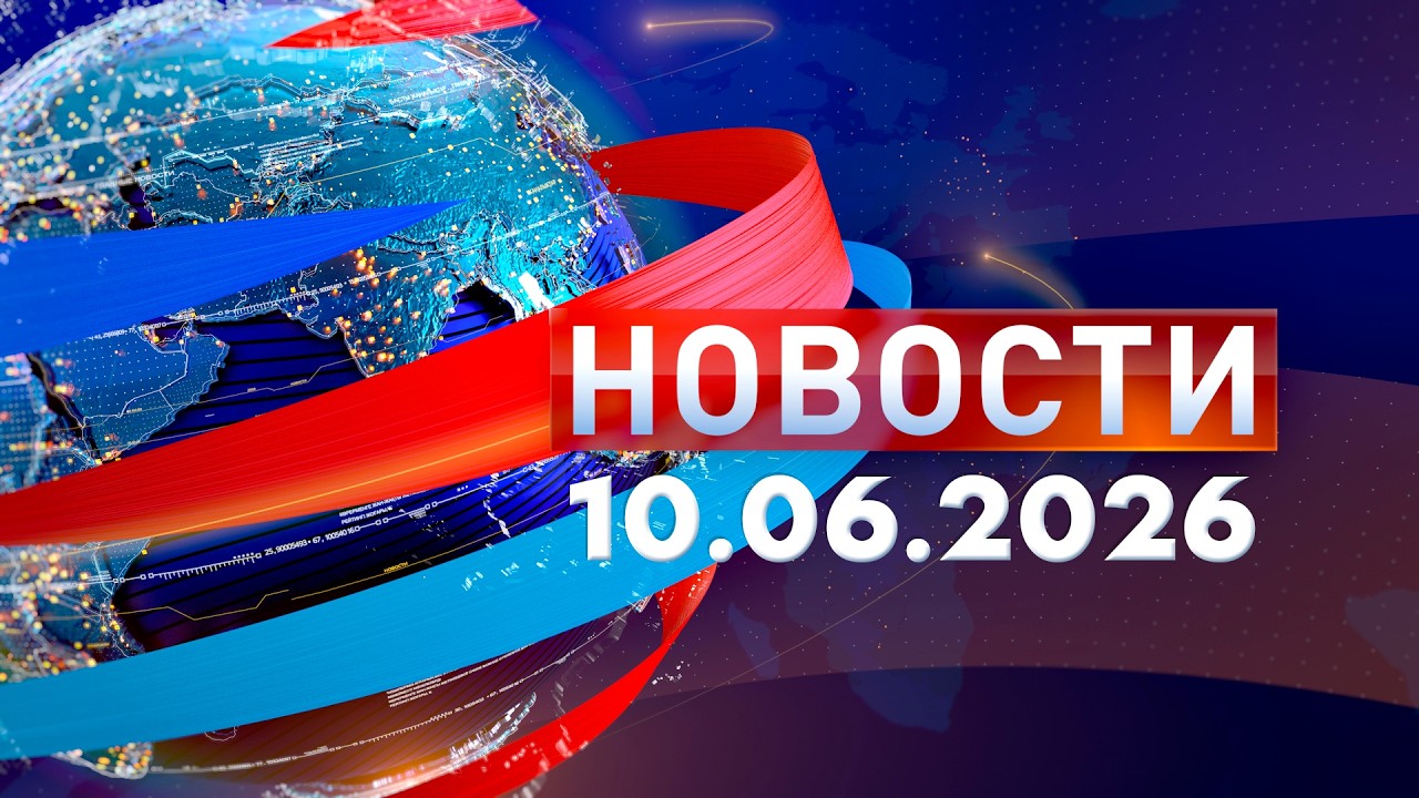 Главные новости 10.06.2026