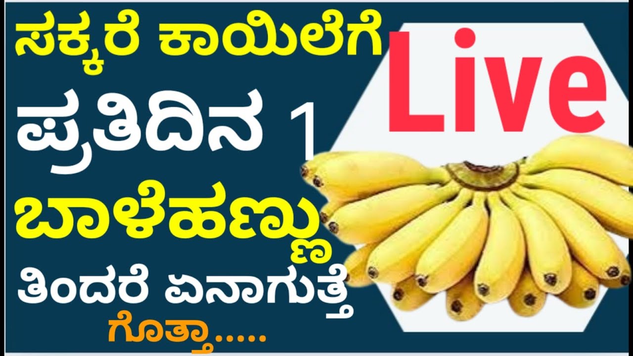 Live -ಮಧುಮೇಹಿಗಳು ನೋಡಲೇಬೇಕಾದ ಮಾಹಿತಿ  #healthtips