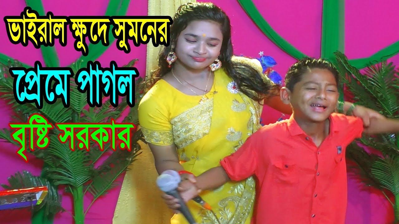 ভাইরাল ক্ষুদে সুমন বৃষ্টি সরকারের জীবন নষ্ট করল । জীবন আমার হয়লো নষ্ট । Tomari Karone। New Song 2026