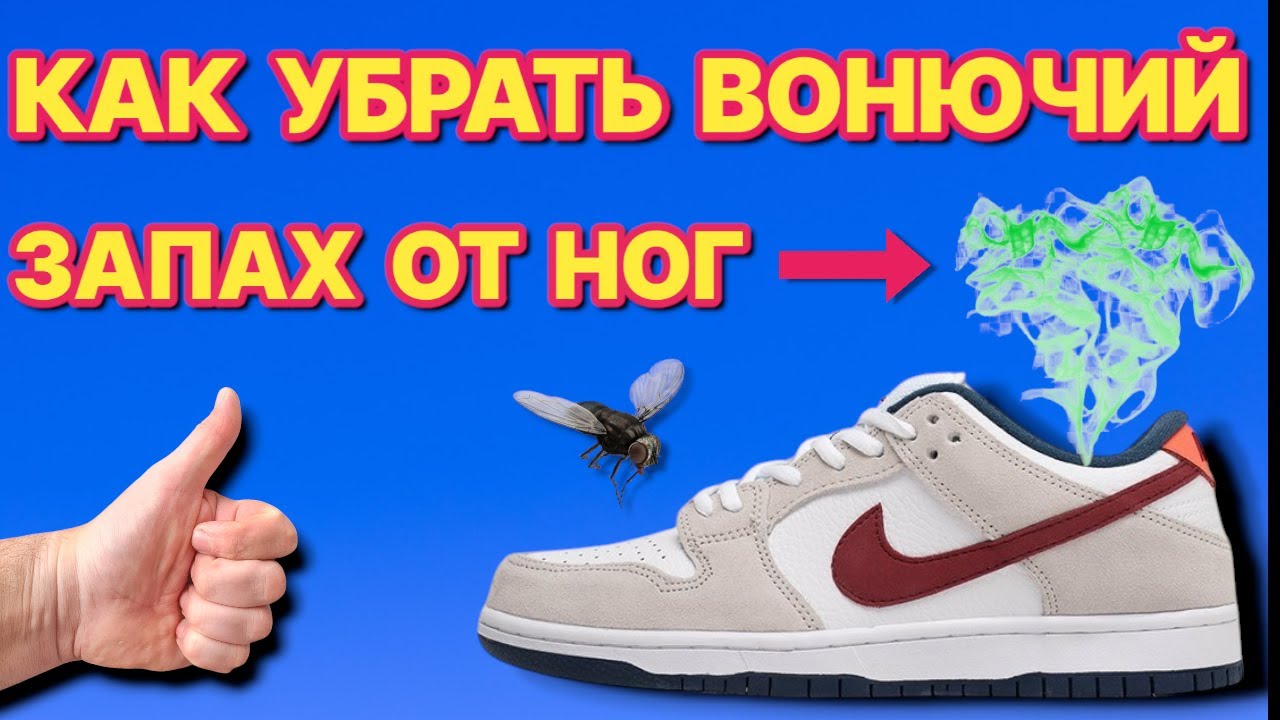 КАК УБРАТЬ ЗАПАХ НОГ и ОБУВИ, после этого твои ноги вонять не будут