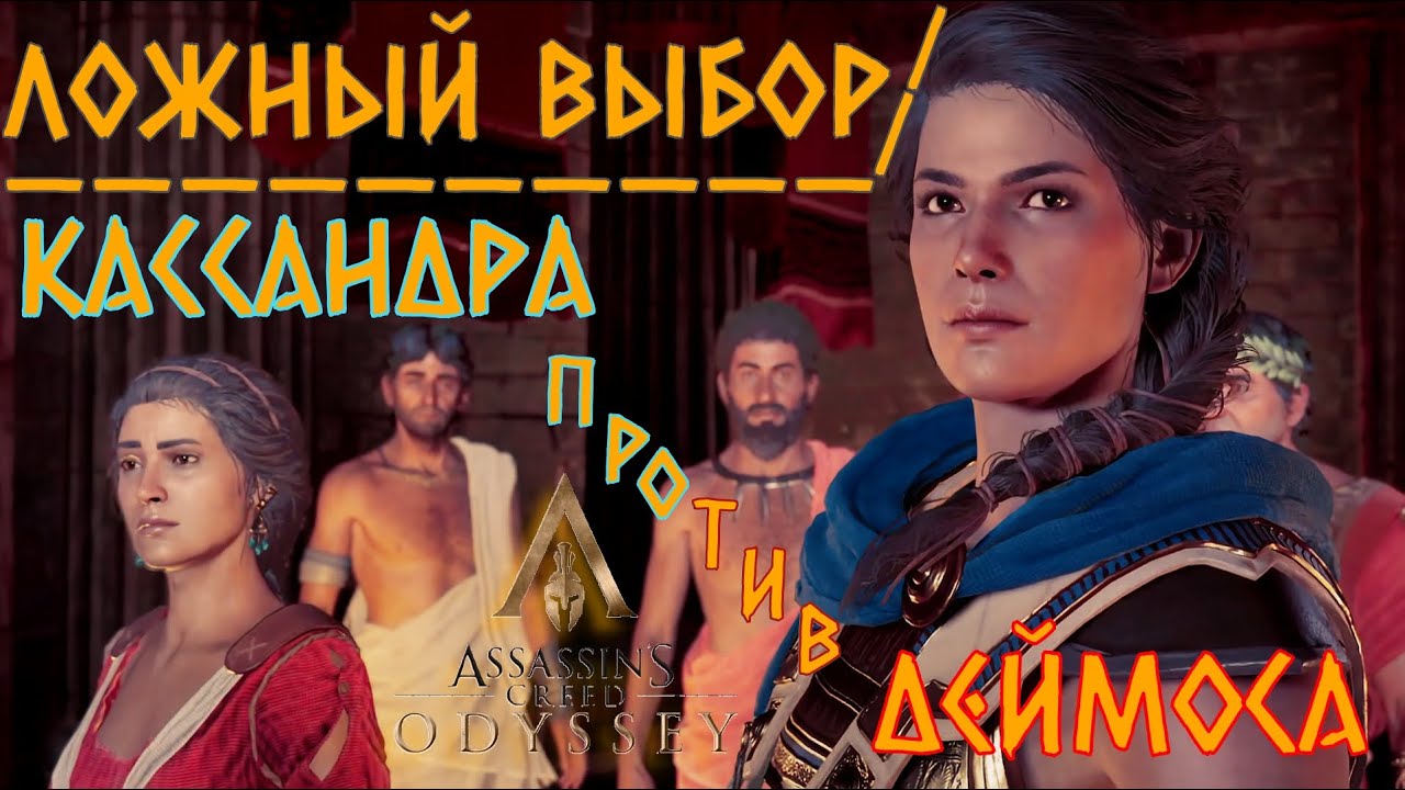 Свержение царя, Кассандра против Деймоса. Культ Космоса !!! Assassin’s Creed Odyssey.