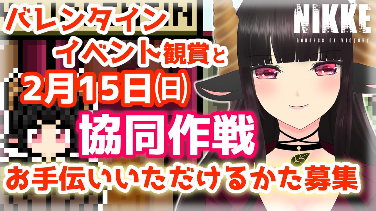 【#nikke 】バレンタインイベントと協同作戦お手伝いいただけるかた募集#vtuber #はすのかくろえ
